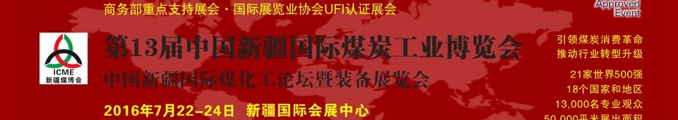 2016第十三届中国新疆国际煤炭工业博览会
