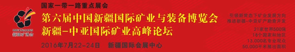 2016第六届中国新疆国际矿业与装备博览会