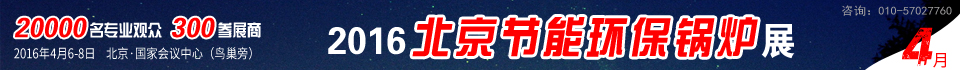 2016第六届中国国际环保锅炉及配套设备展览会