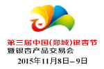 2015第三届中国(郯城)银杏节暨银杏产品交易会