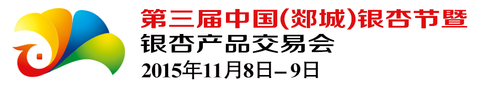 2015第三届中国（郯城）银杏节暨银杏产品交易会