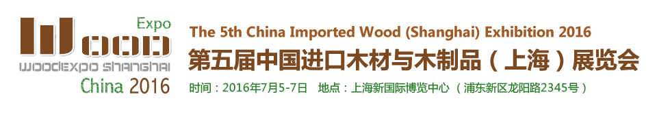 2016第五届中国进口木材与木制品（上海）展览会