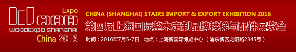 2016第四届上海国际整木定制品牌楼梯与配件展览会
