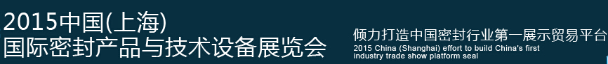 2015中国(上海)国际密封产品与技术设备展览会