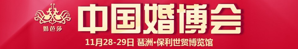 2015冬季中国（广州）国际婚博会