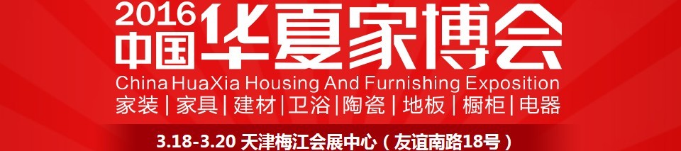 2016中国华夏家博会（天津）