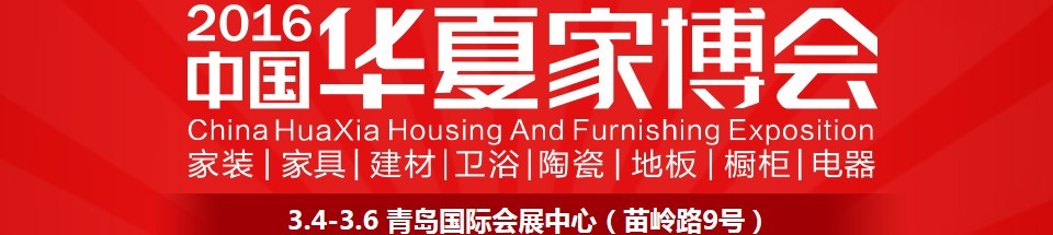 2016中国华夏家博会（青岛）