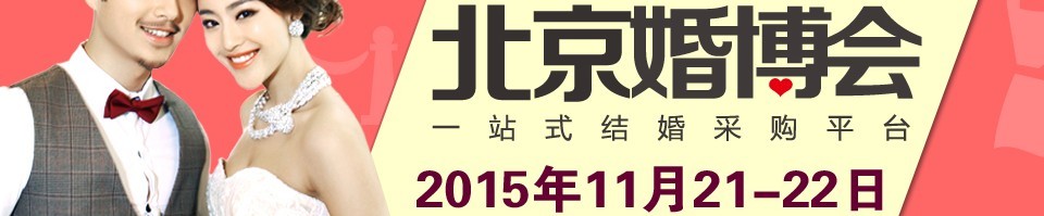 2015北京婚博会
