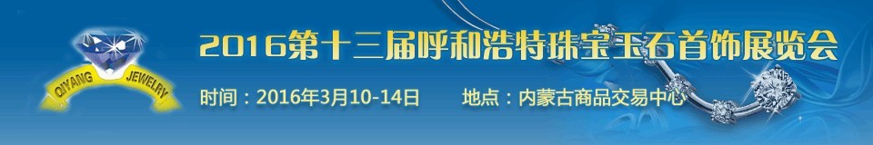 2016第十三届（呼和浩特）国际珠宝玉石首饰展览会