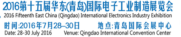 2016第十五届华东（青岛）国际电子工业制造展览会