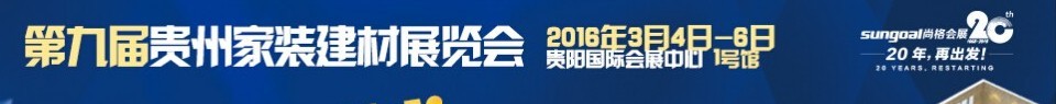 2016第九届贵州家装建材展览会