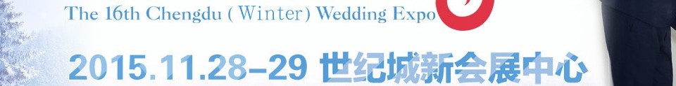 2015第十六届冬季成都婚博会