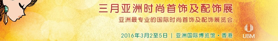 2016亚洲时尚首饰及配饰展览会
