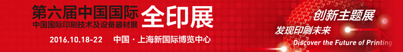 2016第六届中国国际全印展