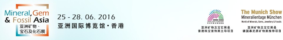 2016第二届亚洲矿物、宝石及化石展