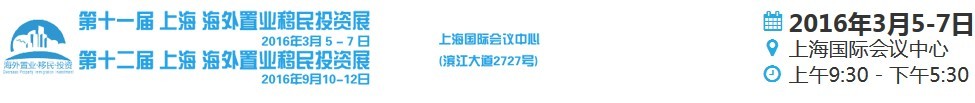 2016第十一届上海海外置业移民投资展