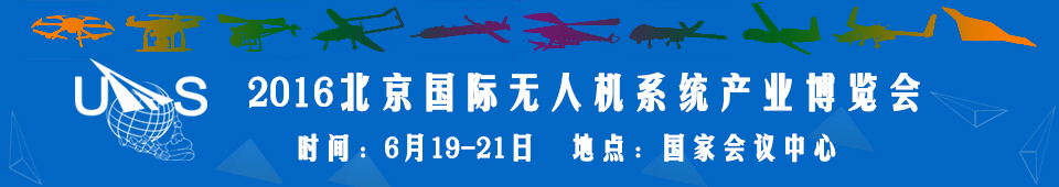 2016中国（北京）国际无人机系统产业博览会