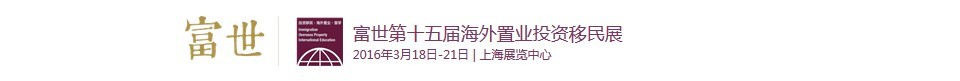 2016第十五届海外置业投资移民留学展