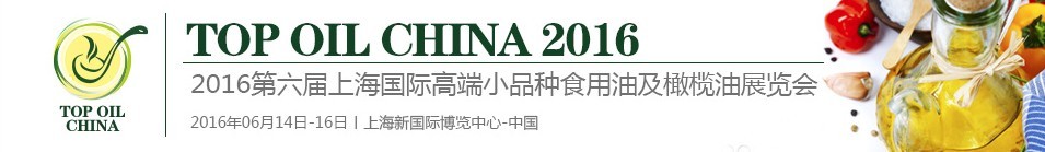 2016第六届上海国际高端小品种食用油及橄榄油展览会