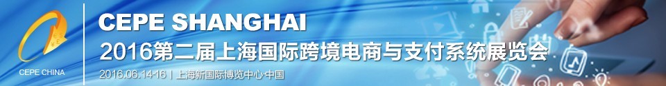 2016第二届上海国际生鲜电子商务展览会