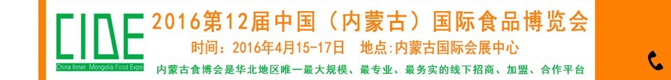 2016第十二届中国（内蒙古）国际食品博览会