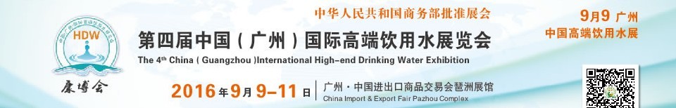 2016第四届中国（广州）国际高端饮用水展览会