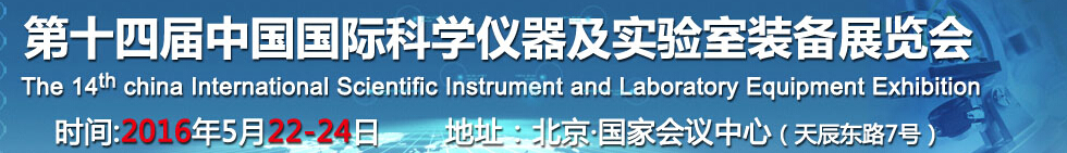 2016第十四届中国国际科学仪器及实验室装备展览会