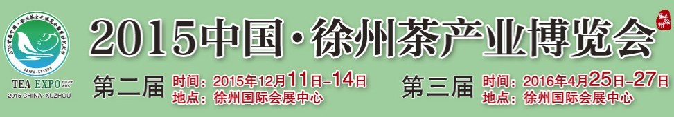 2015第二届中国徐州茶产业博览会