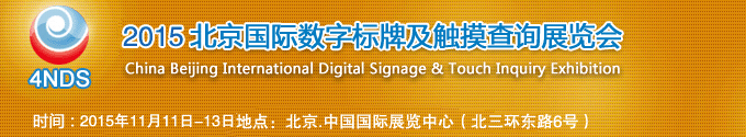 2015北京国际数字标牌展