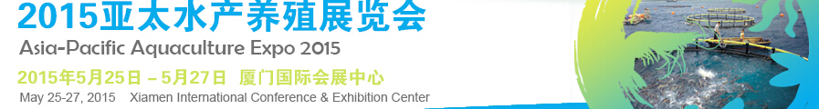 2015亚太水产养殖展览会