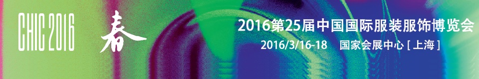2016第二十五届CHIC中国国际服装服饰博览会