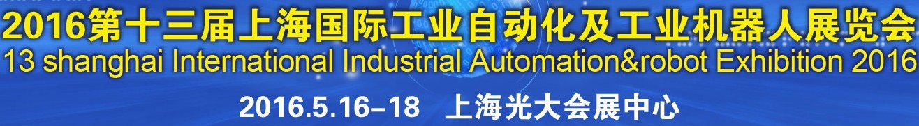 2016第十三届上海国际工业自动化及工业机器人展览会