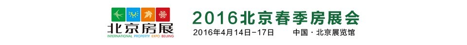 2016春季中国北京房地产展示交易会