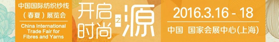 2016春夏中国国际纺织纱线展览会