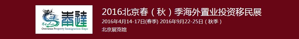 2016春季北京海外置业投资移民展