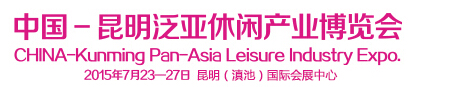 2015首届中国昆明泛亚休闲产业博览会