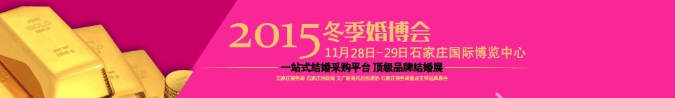 2015石家庄婚博会