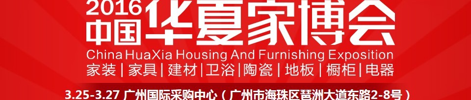 2016中国华夏家博会（广州）