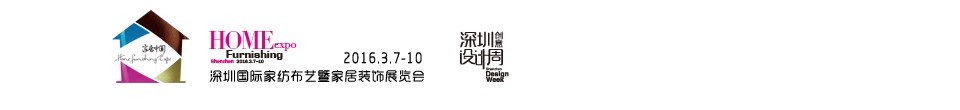 2016（春）深圳国际家纺布艺暨家居装饰展览会