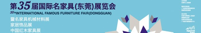 2016第35届东莞国际名家具展览会