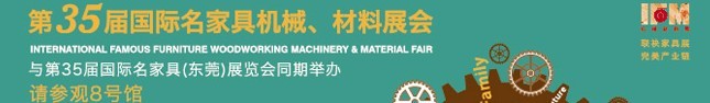 2016第35届名家具机械材料展