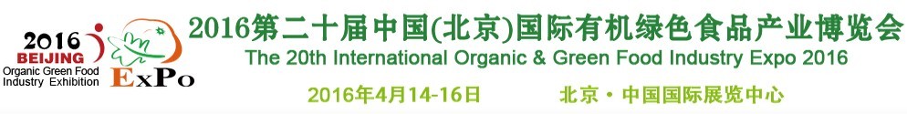2016第二十届（北京）国际有机绿色食品产业博览会