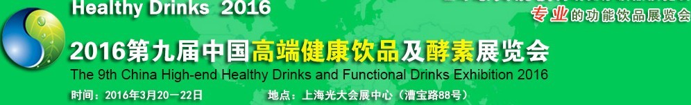 2016第九届中国高端健康饮品及酵素展览会