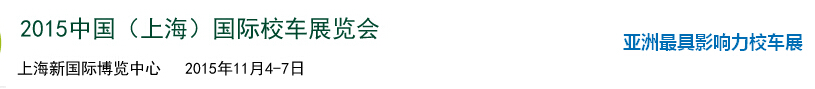 2015中国（上海）国际校车展览会