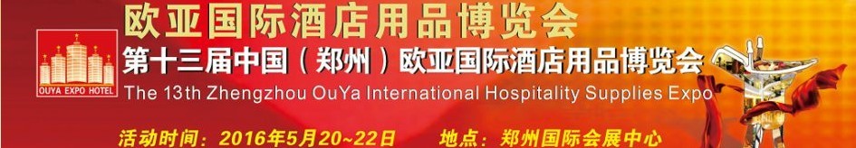 2016第十三届中国（郑州）欧亚国际酒店用品博览会