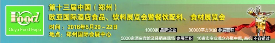 2016第十三届中国（郑州）国际酒店食品、饮料展览会暨餐饮配料、食材展览会