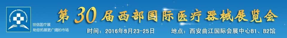 2016第30届西部国际医疗器械展览会
