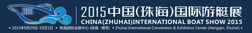 2015中国(珠海)国际游艇展