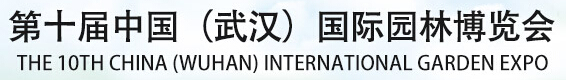 2015第十届中国国际园林花卉博览会