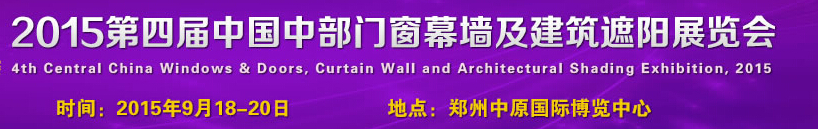 2015第四届中国中部门窗幕墙及建筑遮阳展览会